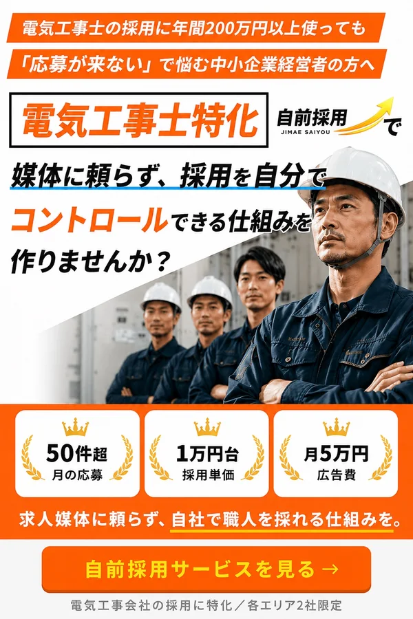 電気工事士特化の自前採用｜媒体に頼らない採用を実現