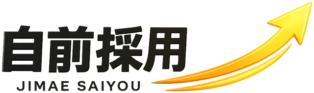 自前採用