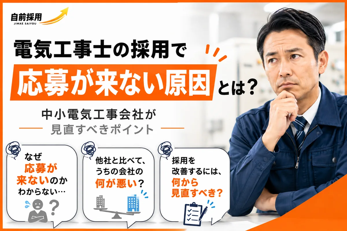 電気工事士の採用で応募が来ない原因｜中小電気工事会社が見直すべきポイント