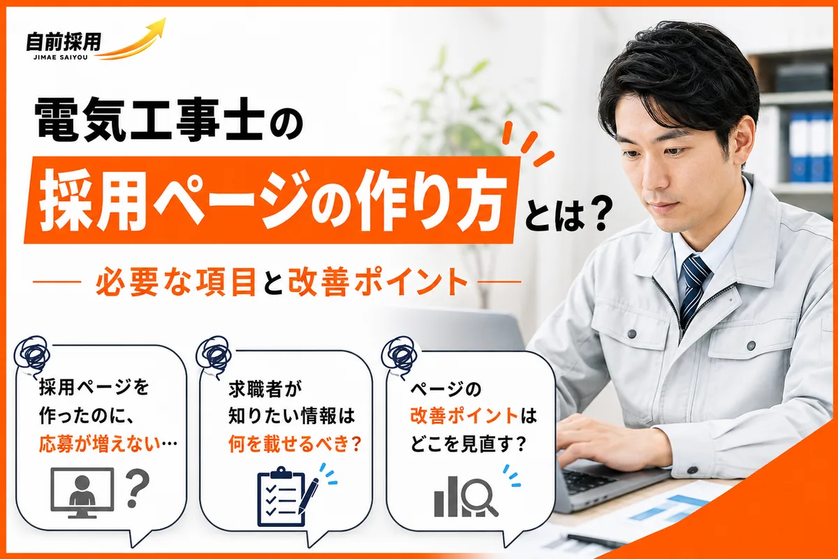 電気工事士の採用ページに必要な項目｜応募前の不安を減らす作り方