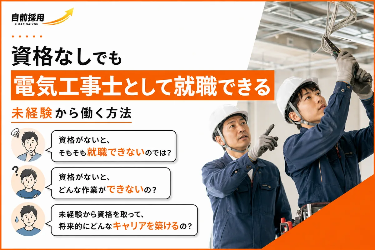 資格なしでも電気工事士として就職できる｜未経験から働く方法