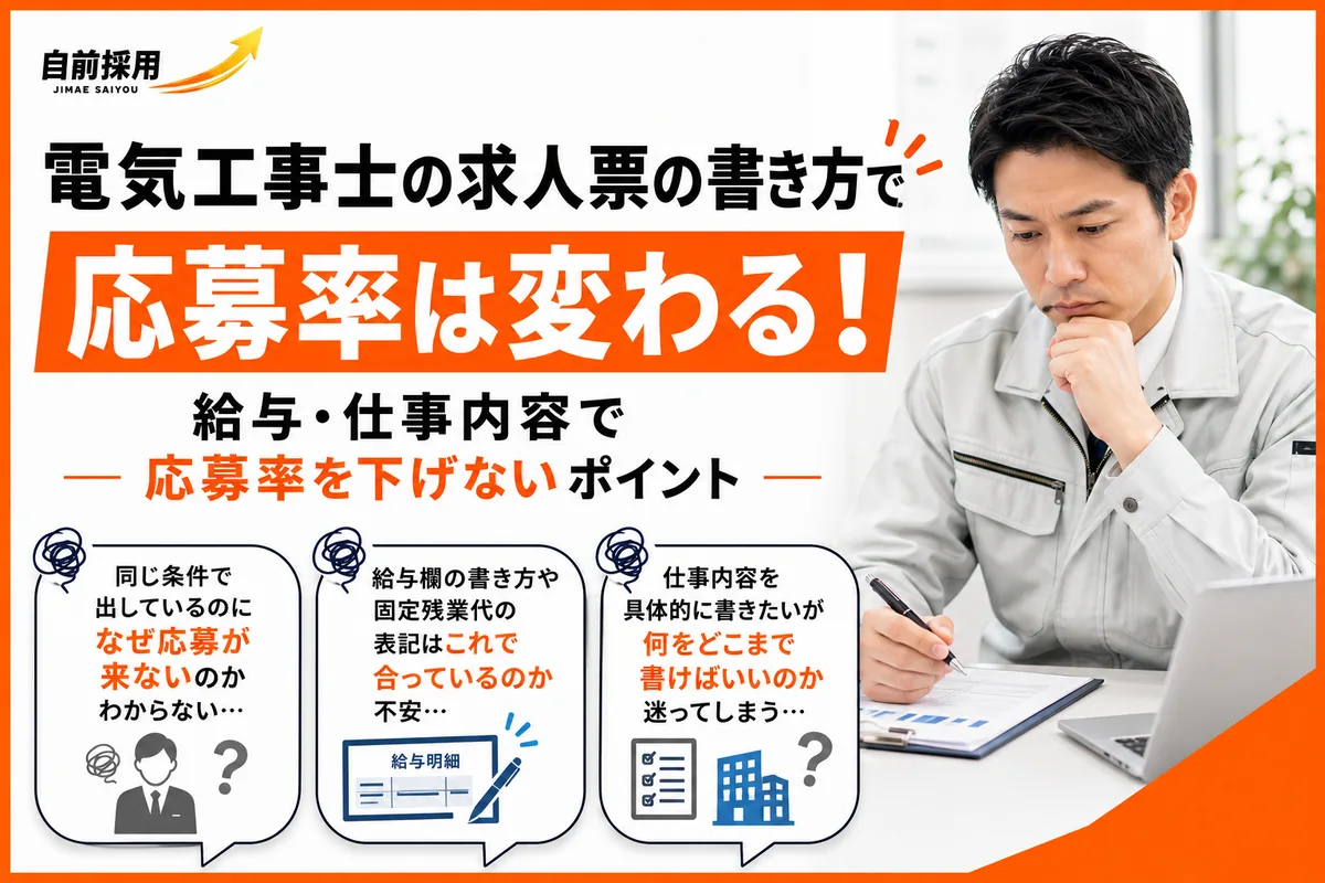 電気工事士の求人票の書き方｜給与・仕事内容で応募率を下げないポイント